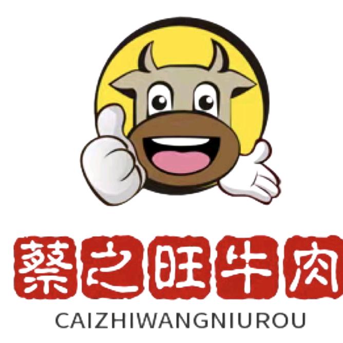 蔡之旺牛肉