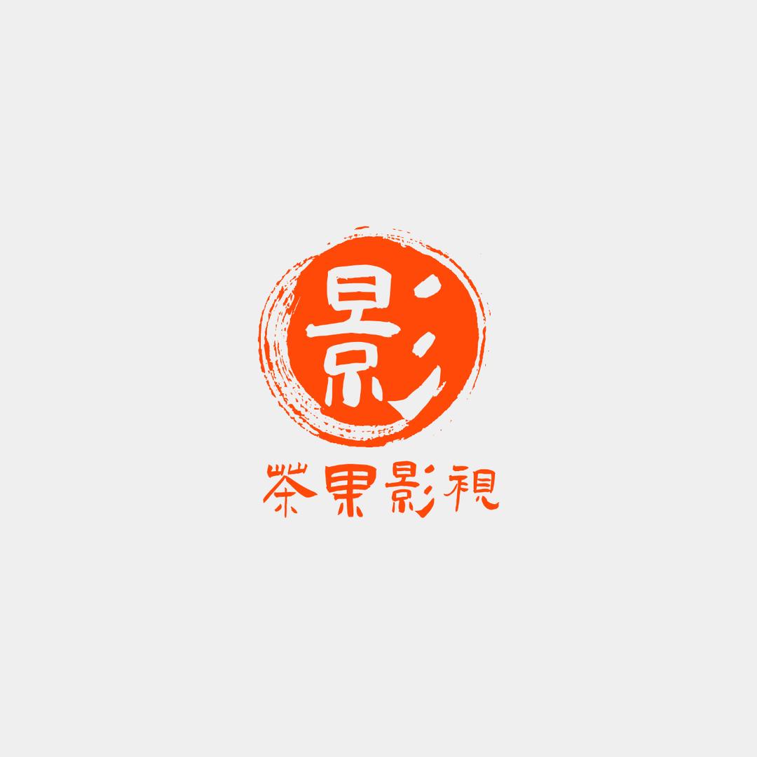 茶果影视剧场