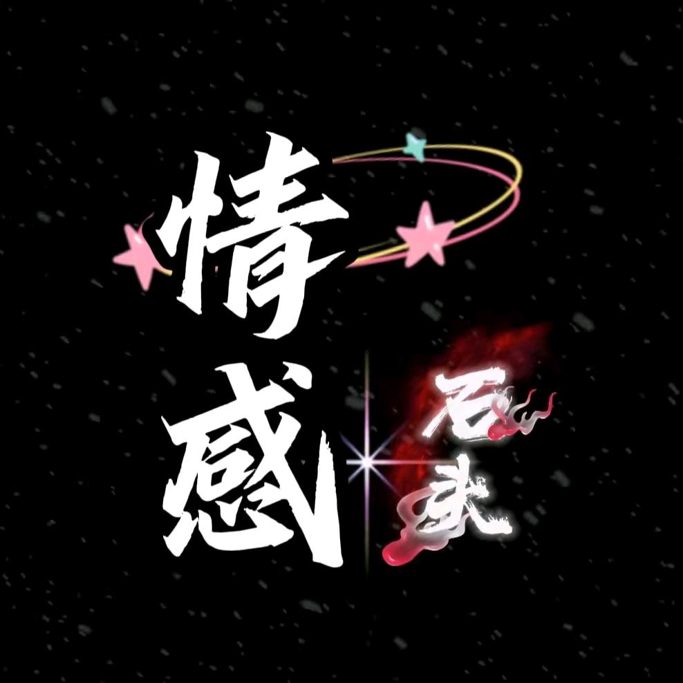 情感石头