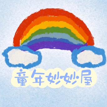 童年妙妙屋