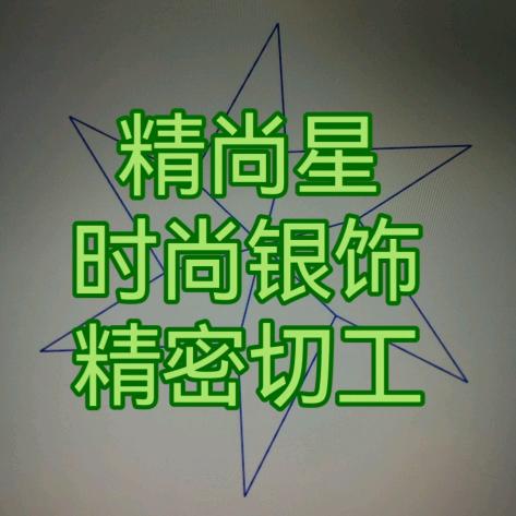 精尚星时尚银饰