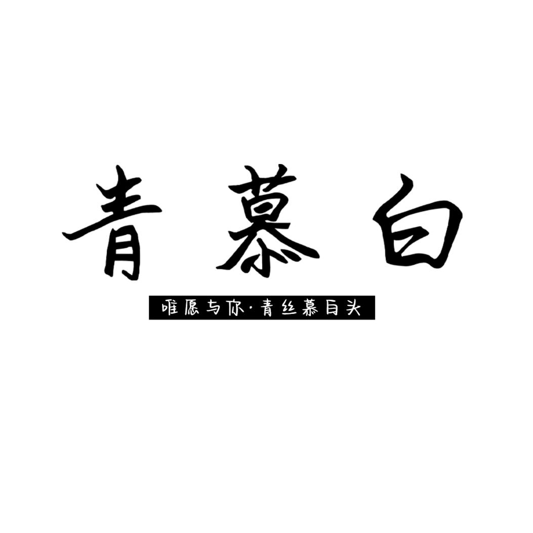 青慕白旅行目的地婚礼
