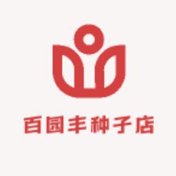 百园丰种子店