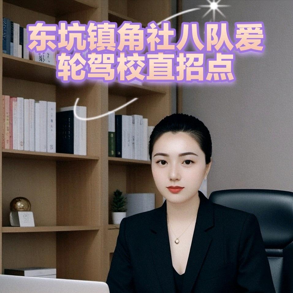 东坑镇角社八队爱轮驾校直招点