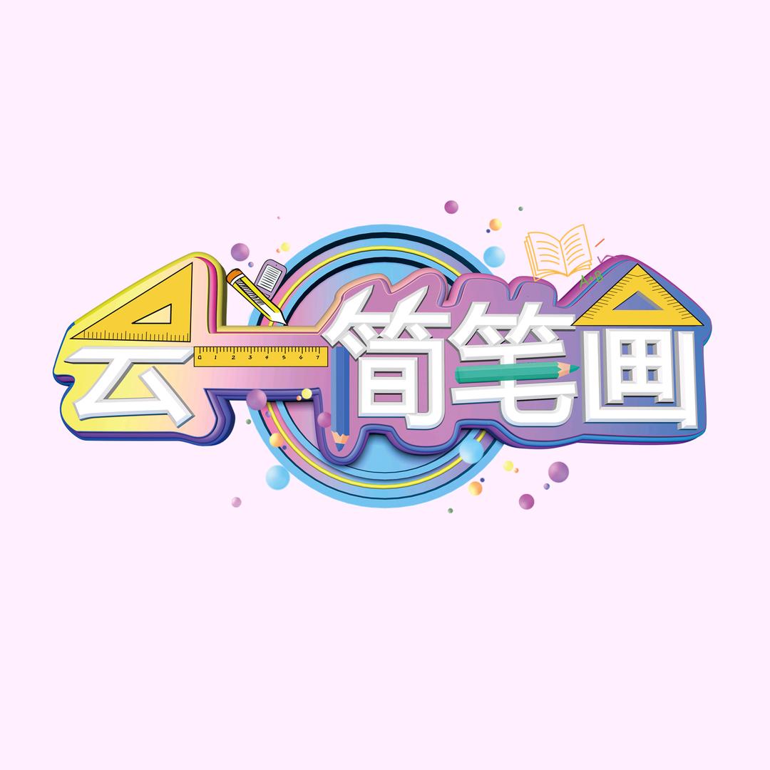 云一简笔画