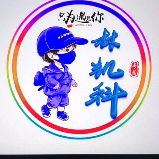 林凯科