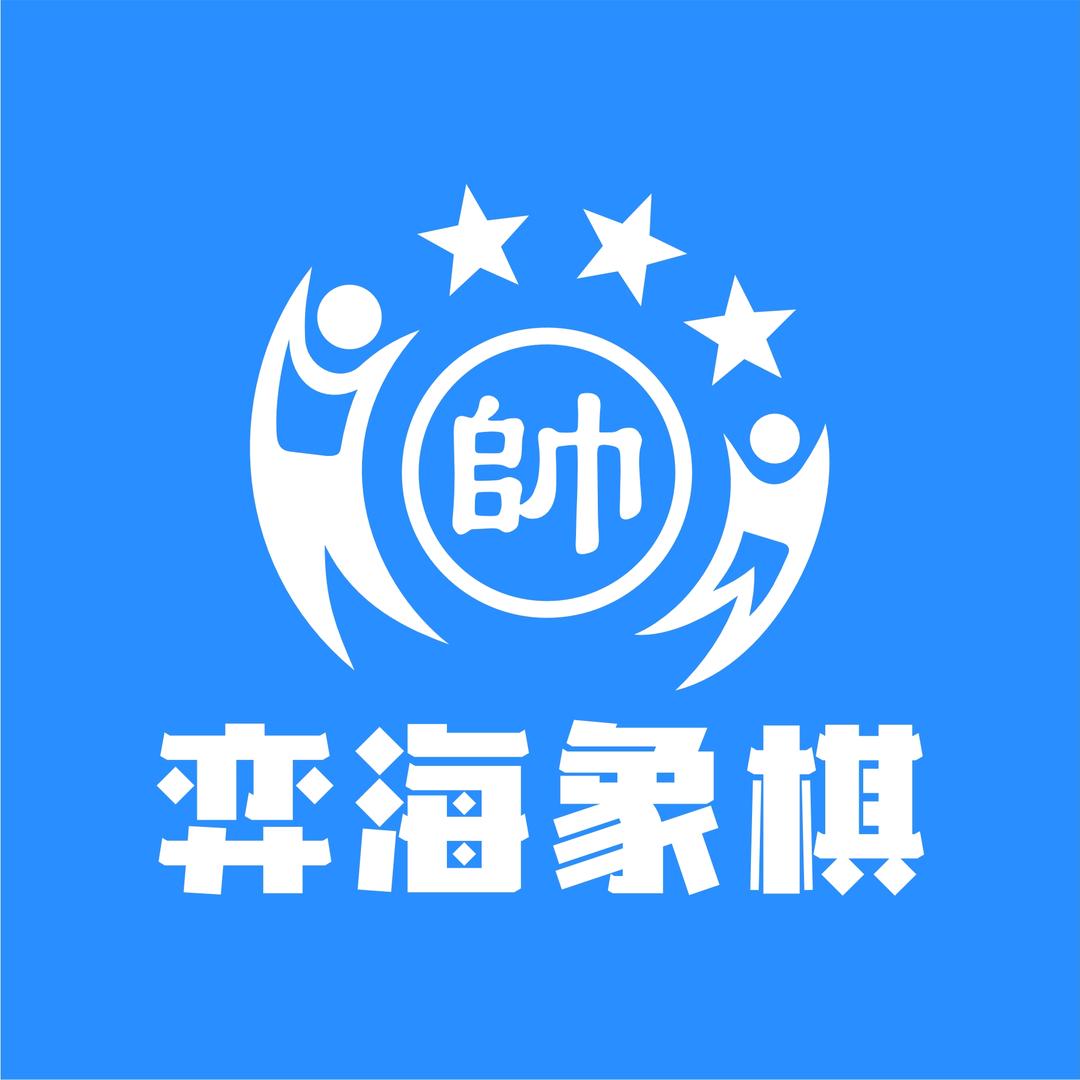 象棋张家口【弈海棋缘】