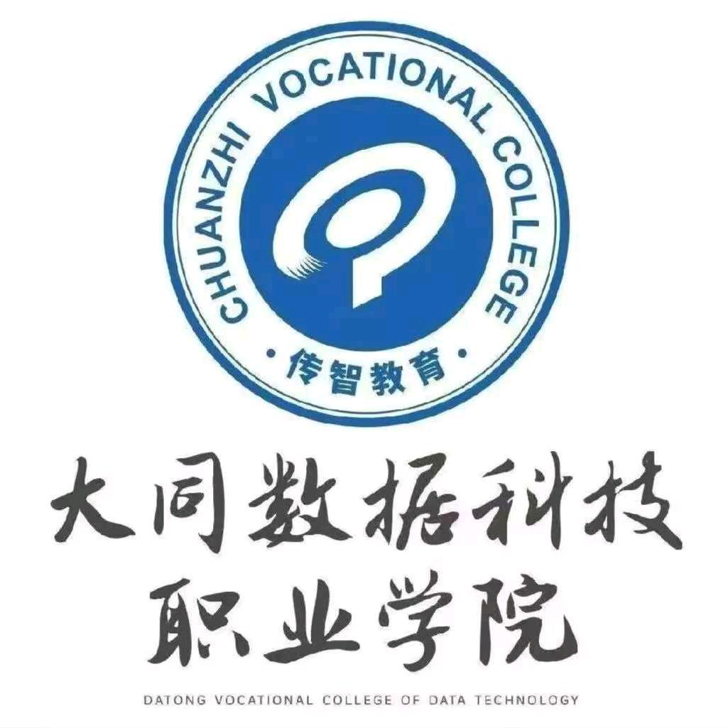 大同数据科技职业学院小韩老师