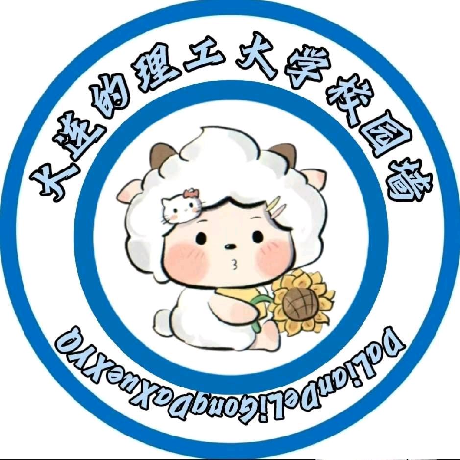 大连理工大学校园墙