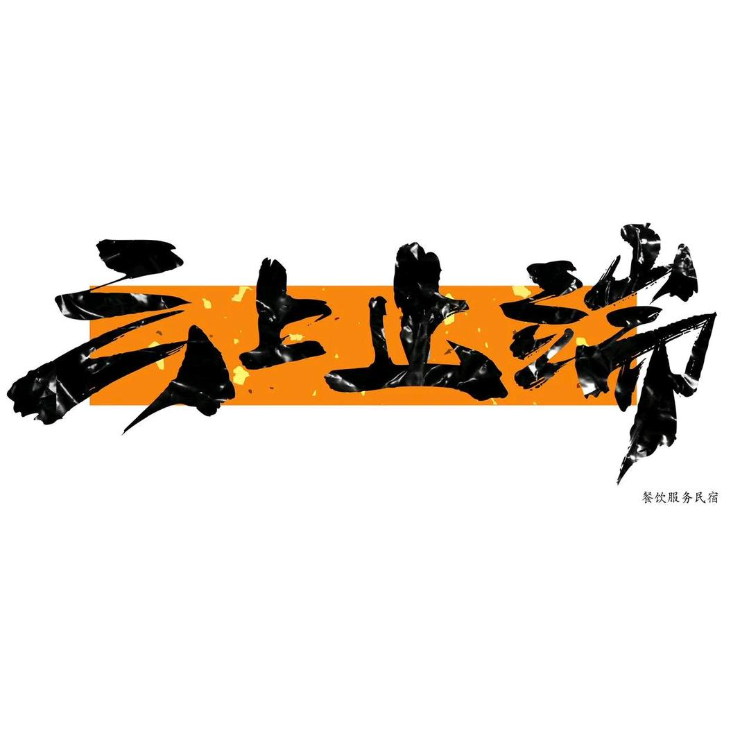 云上止端茶舍小院