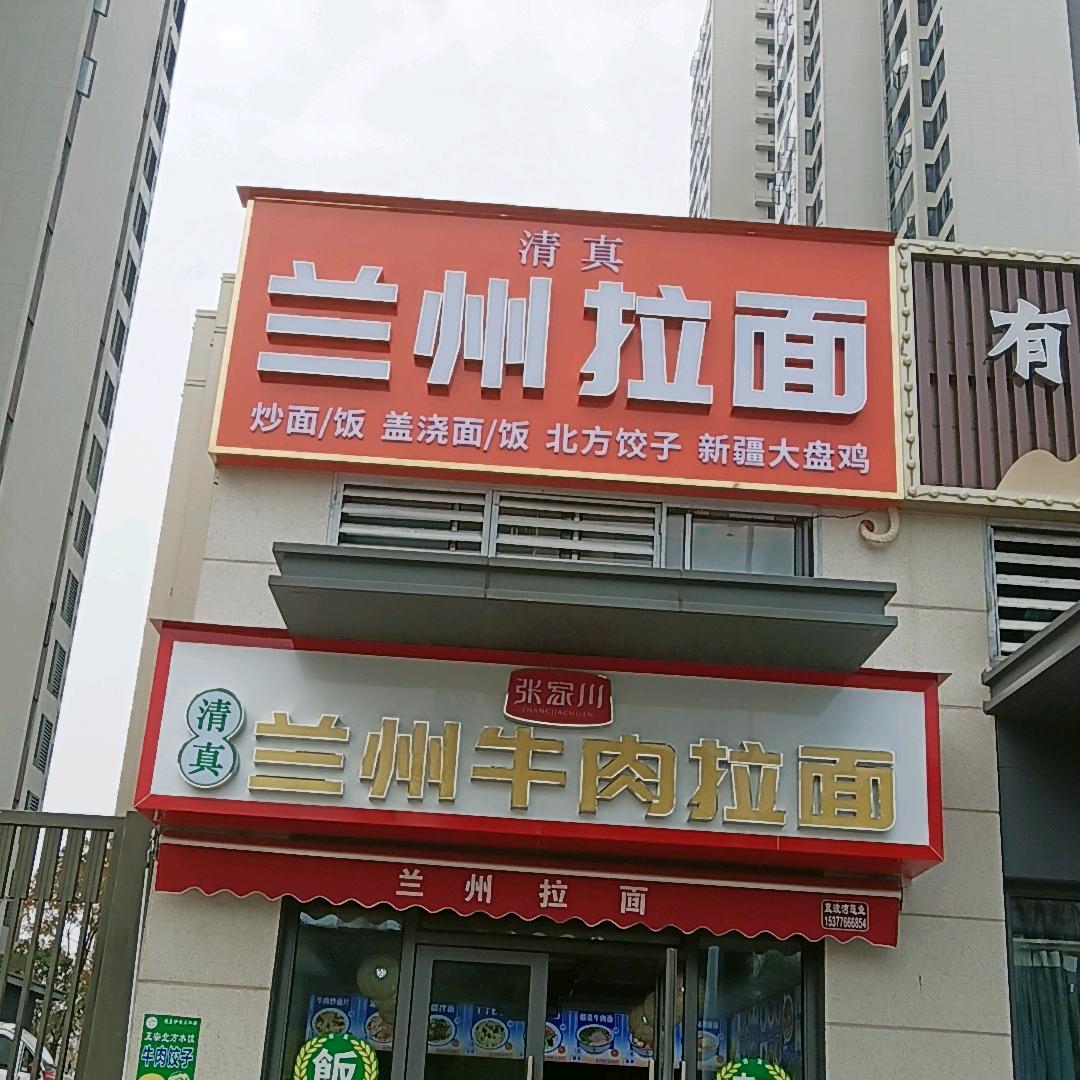 龙欣苑兰州拉面