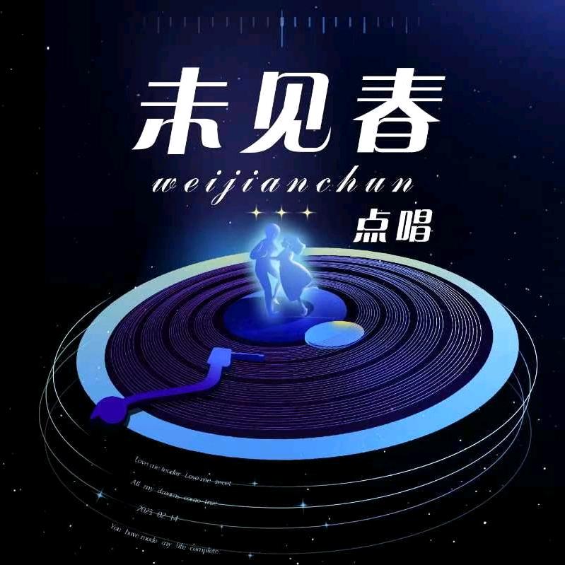 遇见春/点唱交友