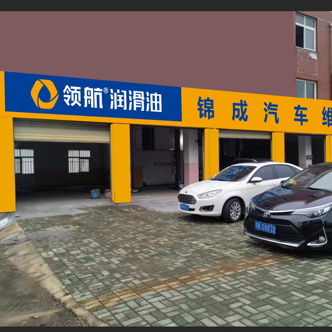 孝南区锦成汽车服务部