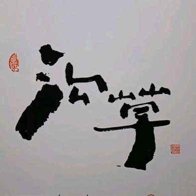 三进沟👦沟草