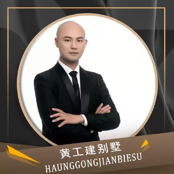黄工建别墅
