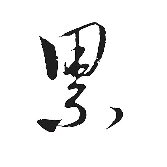 超（封）