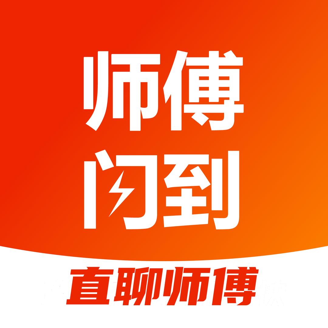 师傅闪到APP_安装维修师傅在线接单平台