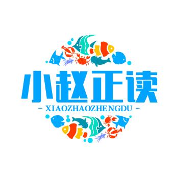 小赵正读