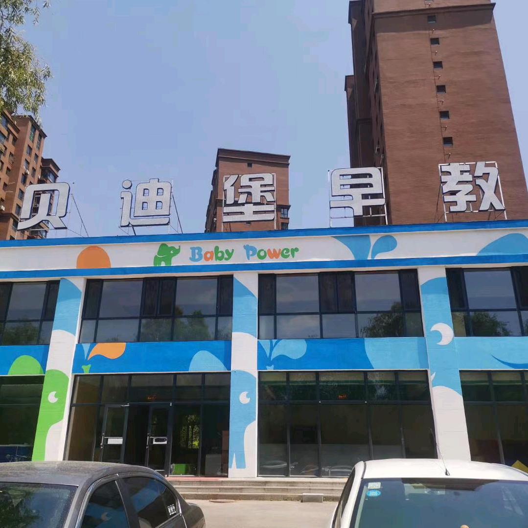 贝迪堡抚顺儿童成长中心