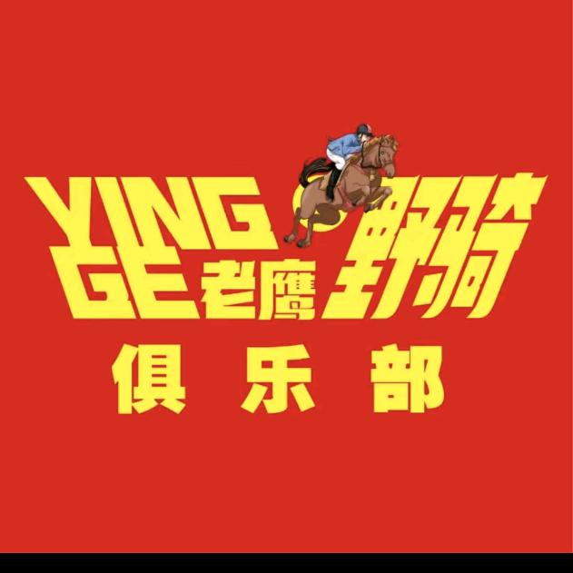 赤骥🦅野骑俱乐部NO.1