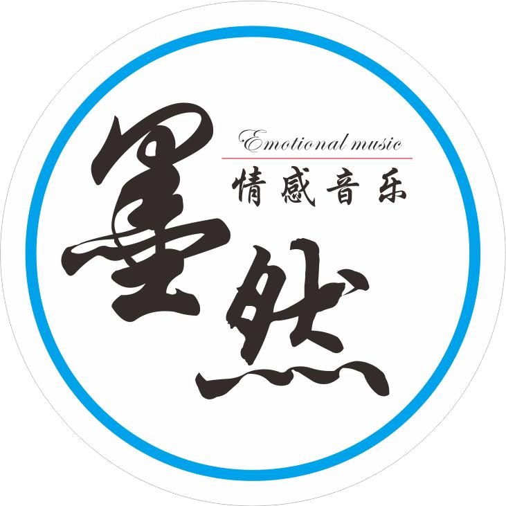 墨然