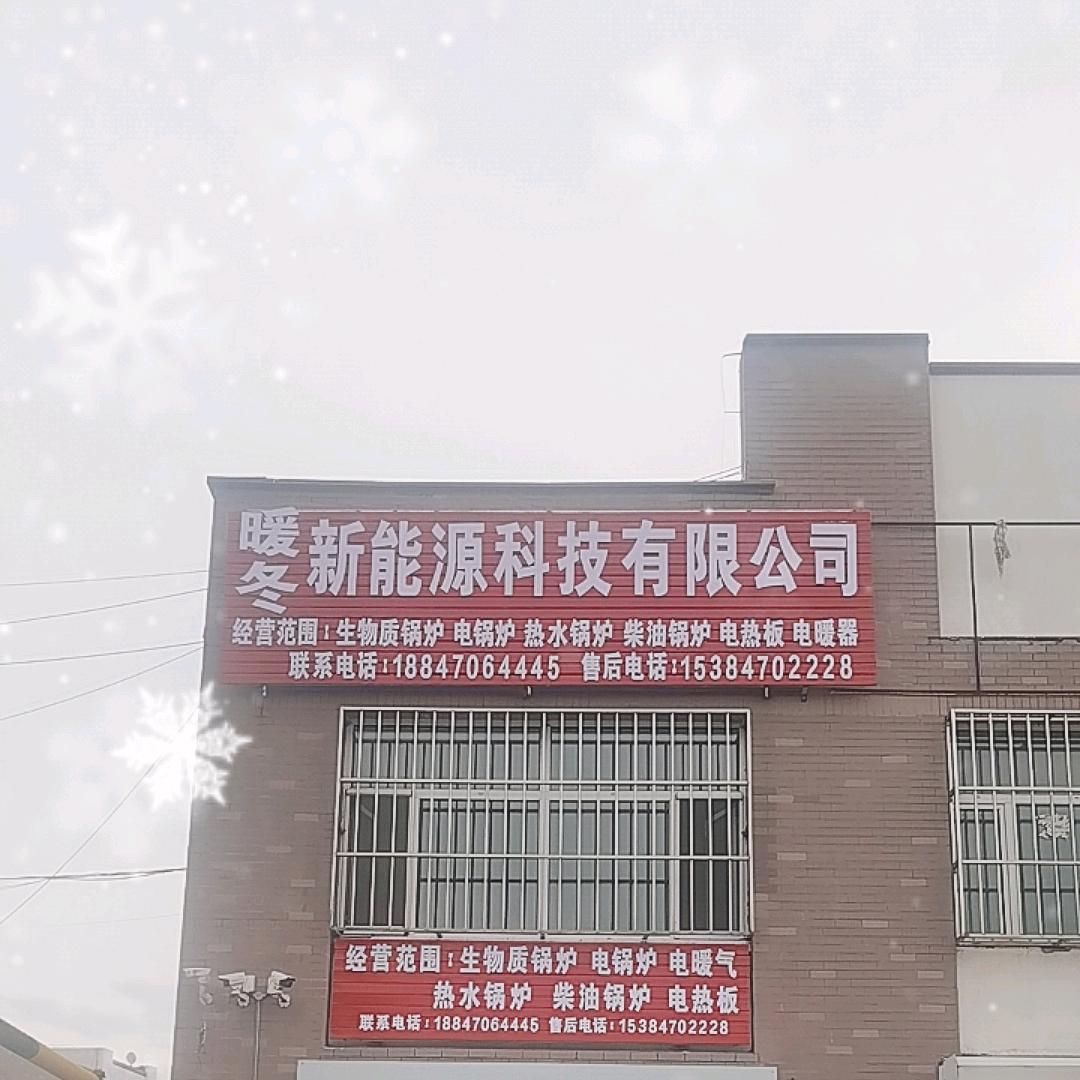 暖冬新能源科技有限公司