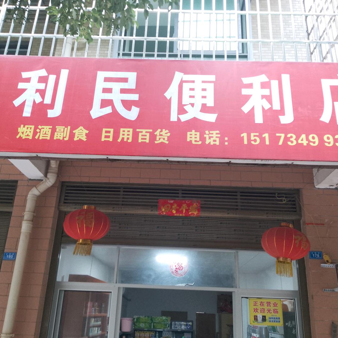 衡南县利民便利店
