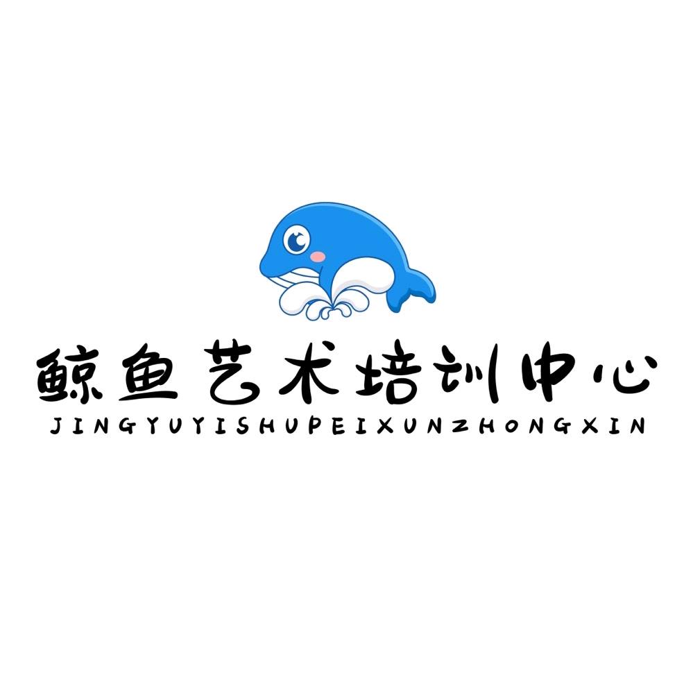 鲸鱼艺术培训中心