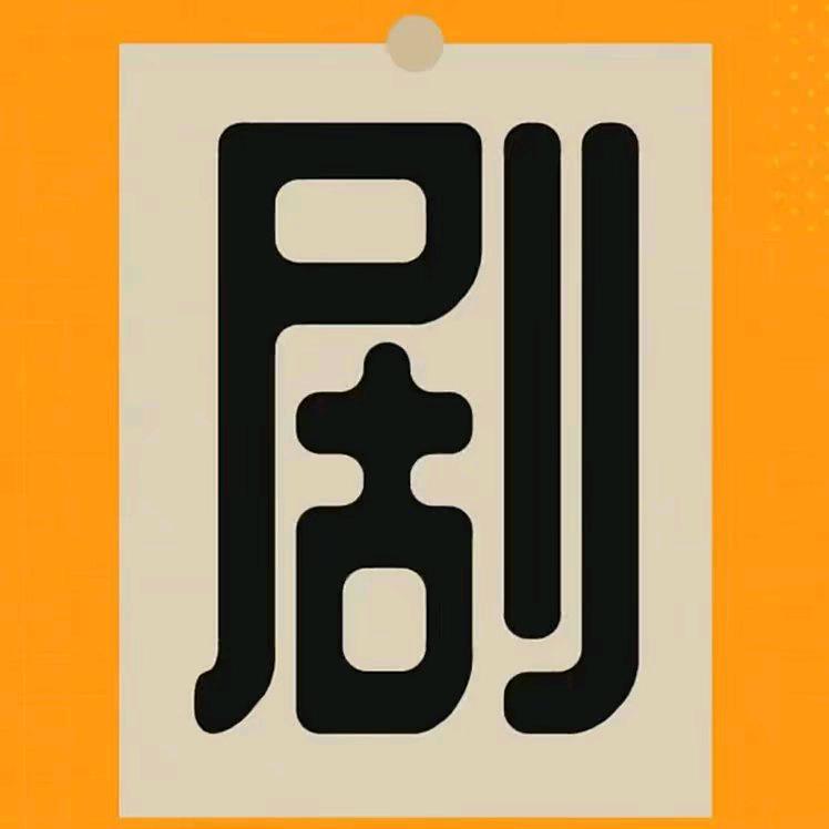 小鱼短剧