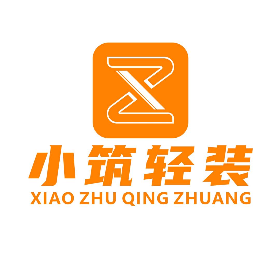 小筑轻装