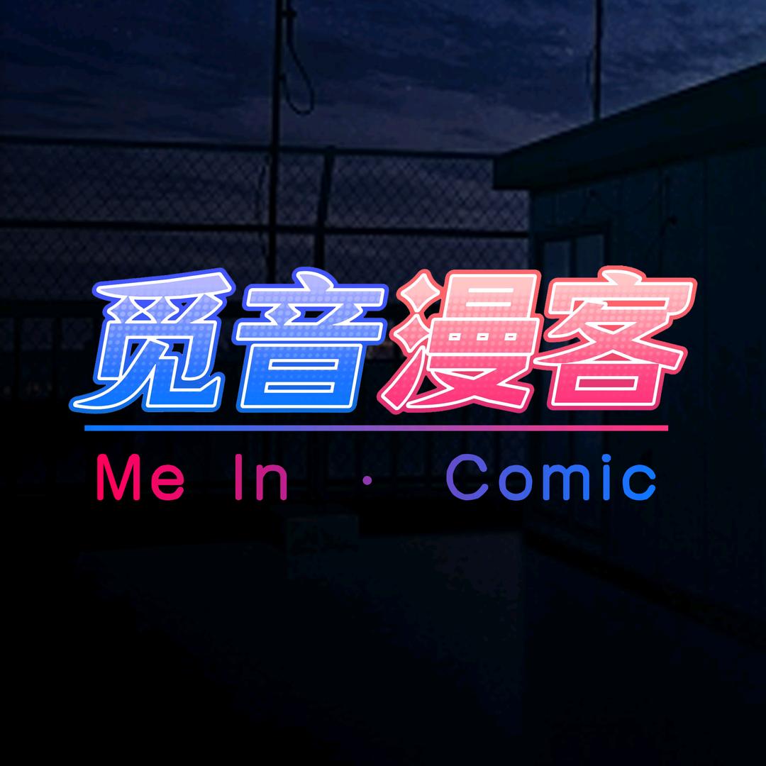 觅音漫客