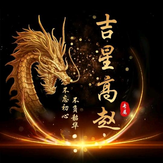 ꧄ꦼ💖吉星ꦹ💥ོ高赵🌈᭄☪️