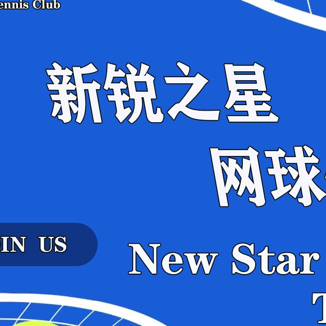 新锐之星网球教育