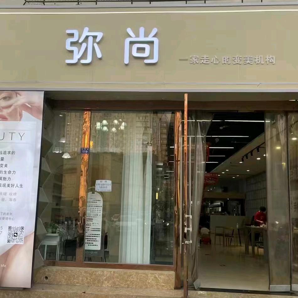 仁寿县视高街道美学皮肤管理部