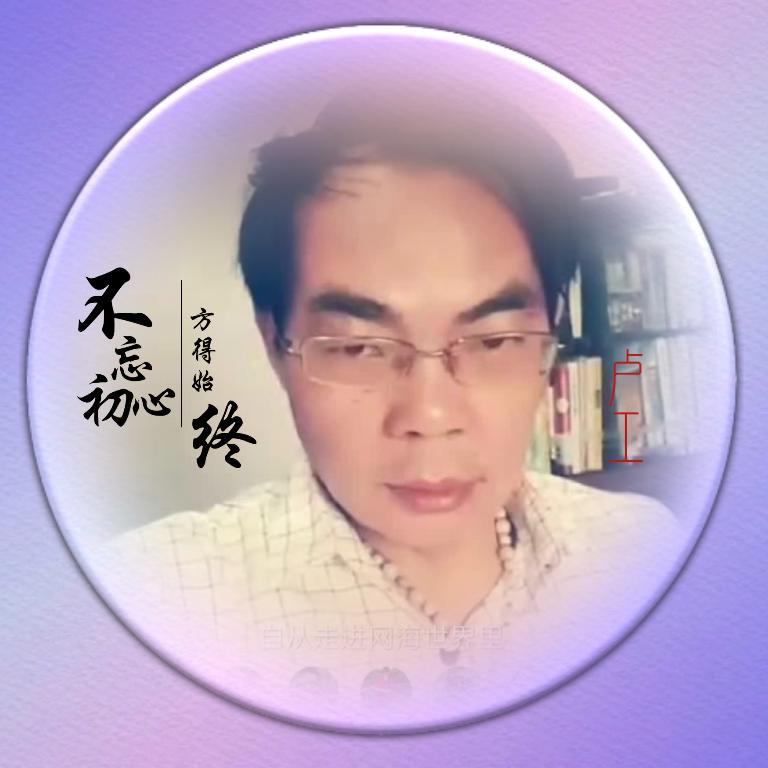 卢工～分享精彩
