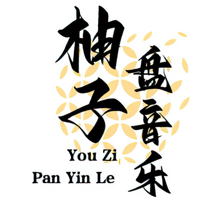 柚子盘音乐