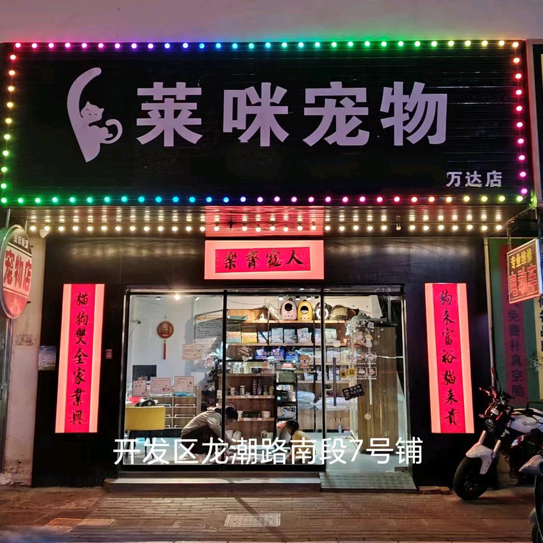 莱咪宠物美容馆