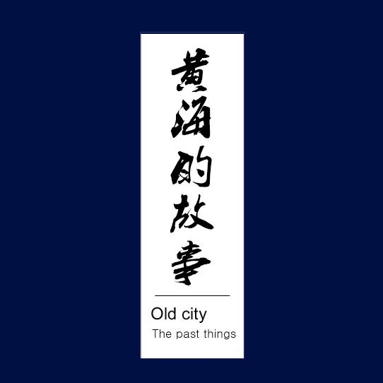 黄海视界