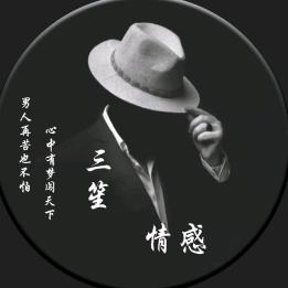 三笙情感