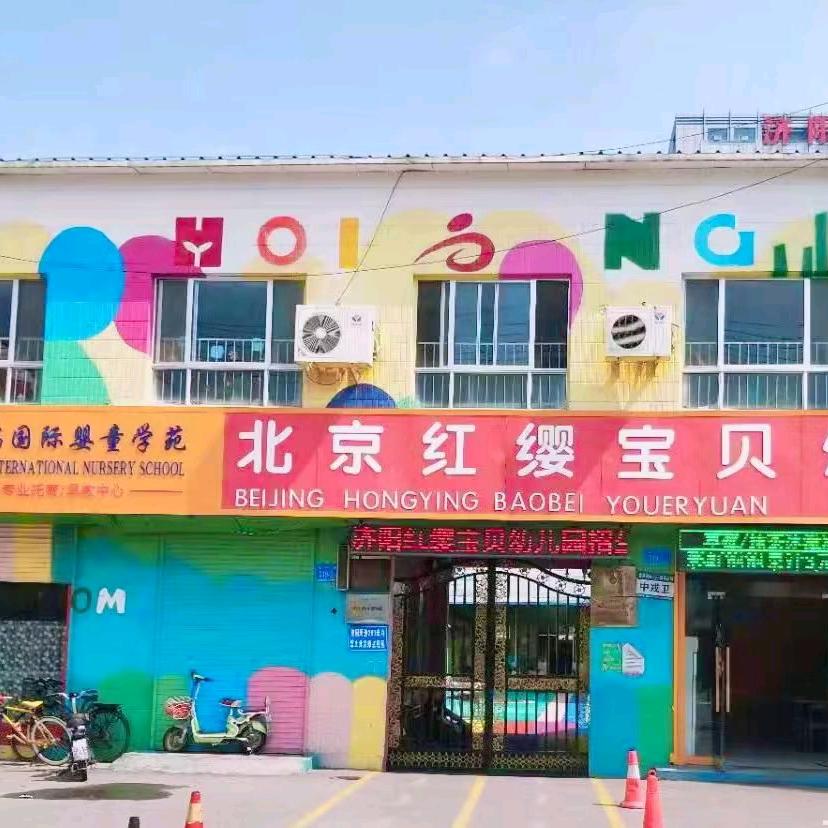 济阳区红缨幼儿园