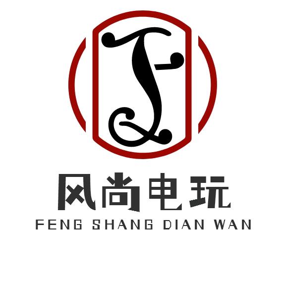 风尚电玩