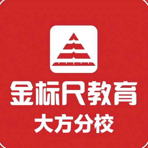 金标尺公考大方分校
