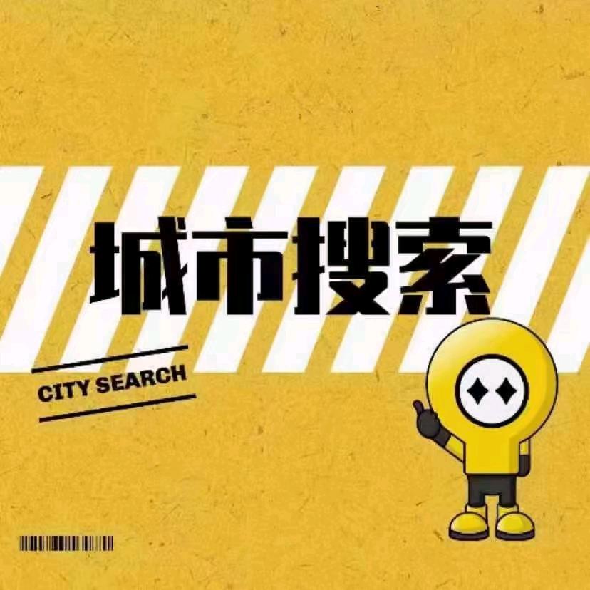 城市搜索-英英😍
