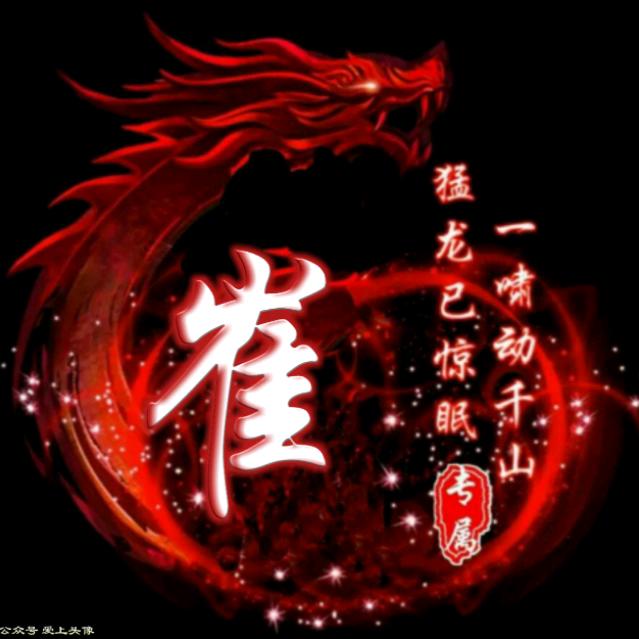 ♠️🅰️我姓崔♠️🅰️刺猬崔☀️