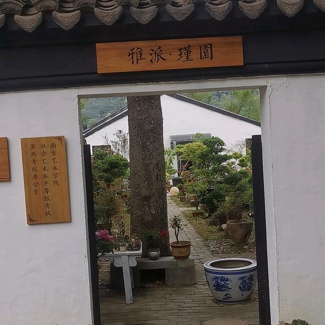 雅派瑾园