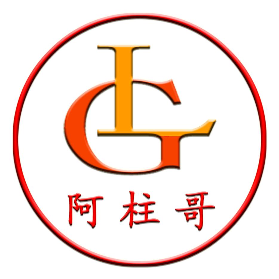 阿柱哥