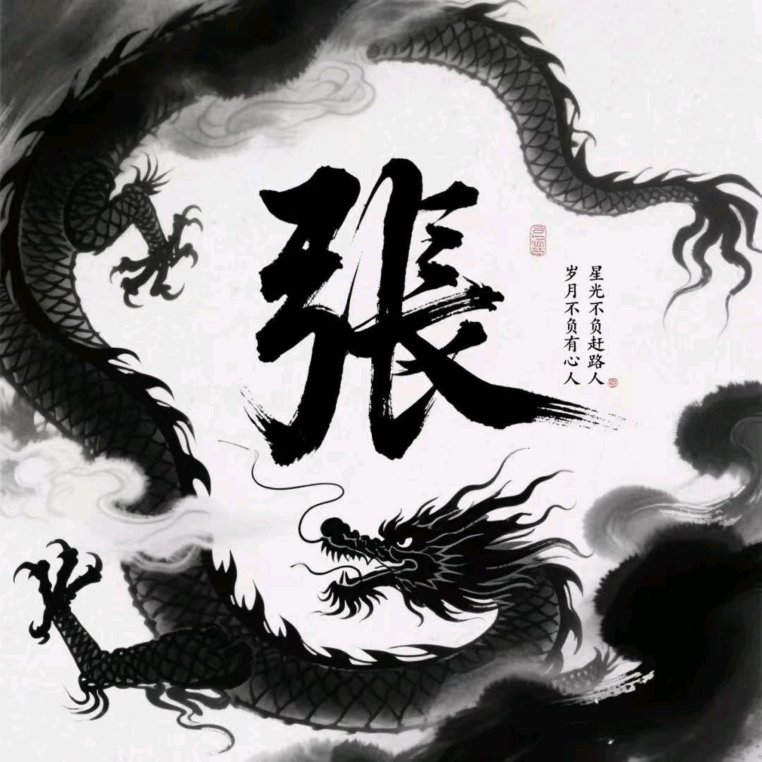 《張》