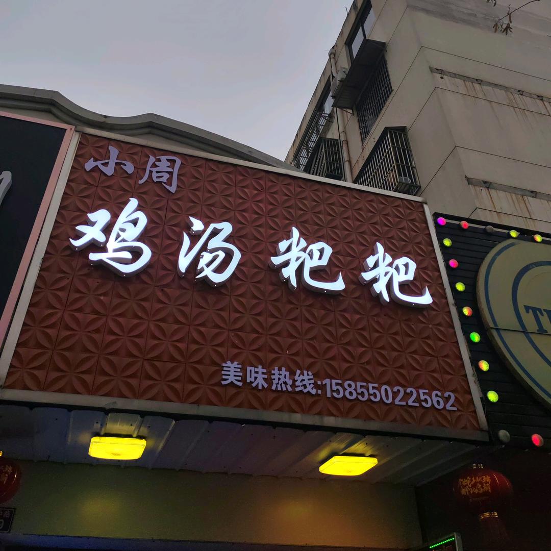 小周鸡汤耙耙