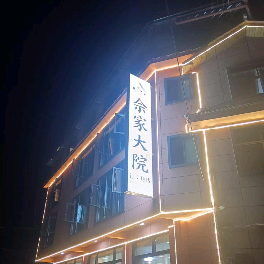 花千谷佘家大院_玉兰