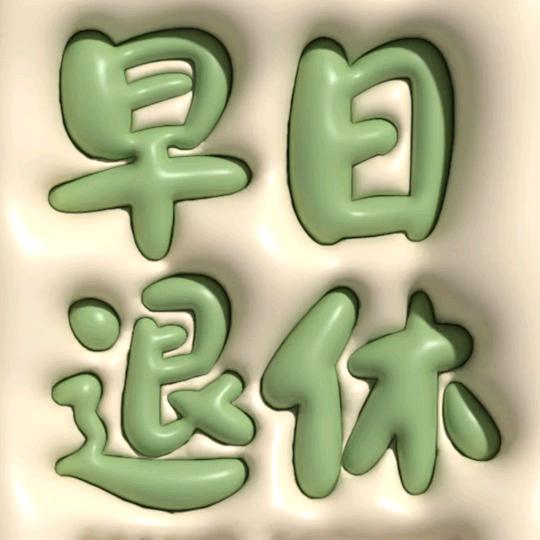 念